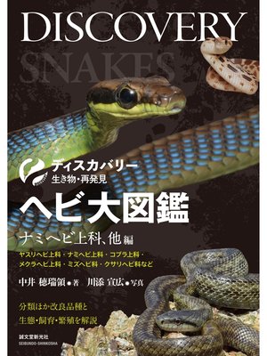cover image of ヘビ大図鑑 ナミヘビ上科、他編：分類ほか改良品種と生態・飼育・繁殖を解説
